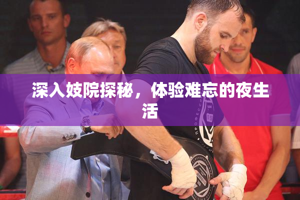 深入妓院探秘，体验难忘的夜生活