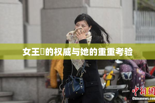 女王様的权威与她的重重考验