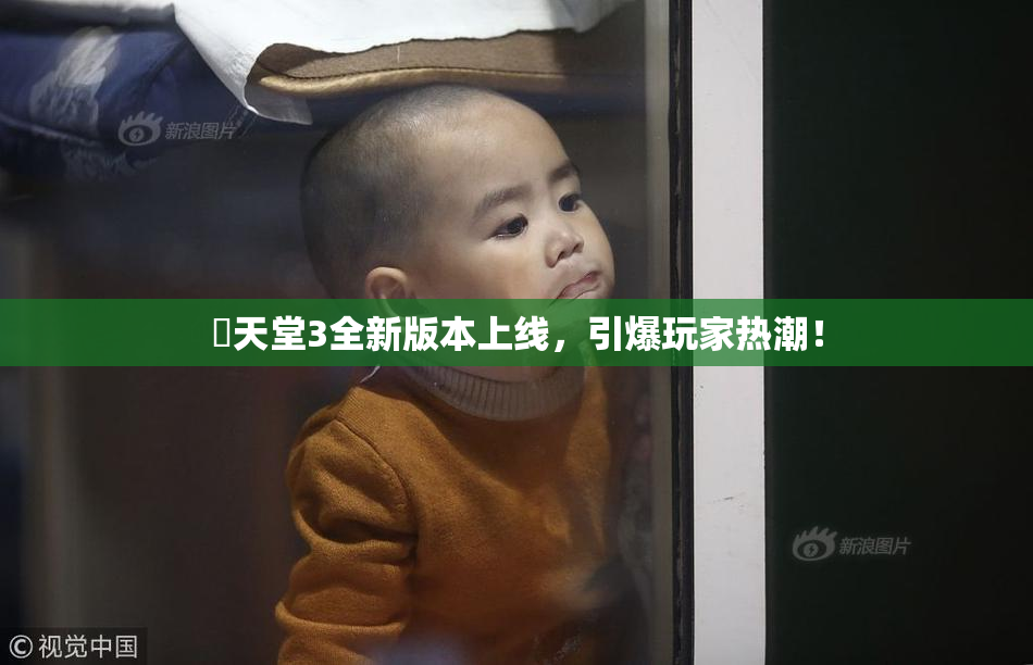 妺天堂3全新版本上线，引爆玩家热潮！