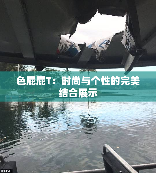 色屁屁T：时尚与个性的完美结合展示