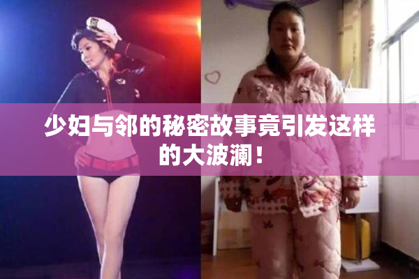 少妇与邻的秘密故事竟引发这样的大波澜！