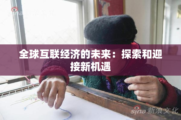 全球互联经济的未来：探索和迎接新机遇