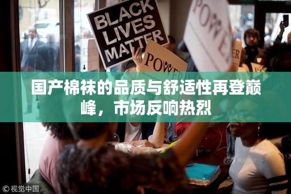 国产棉袜的品质与舒适性再登巅峰，市场反响热烈