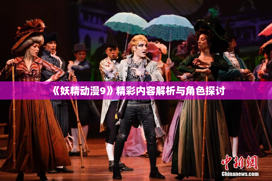 《妖精动漫9》精彩内容解析与角色探讨