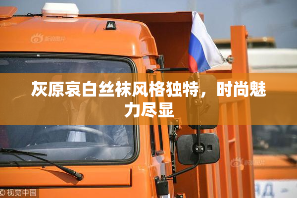 灰原哀白丝袜风格独特，时尚魅力尽显