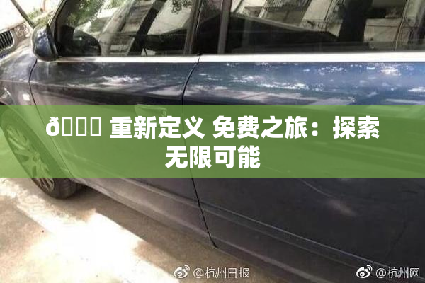 🔞 重新定义 免费之旅：探索无限可能