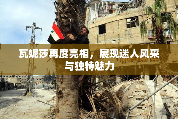 瓦妮莎再度亮相，展现迷人风采与独特魅力