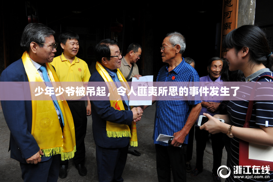 少年少爷被吊起，令人匪夷所思的事件发生了