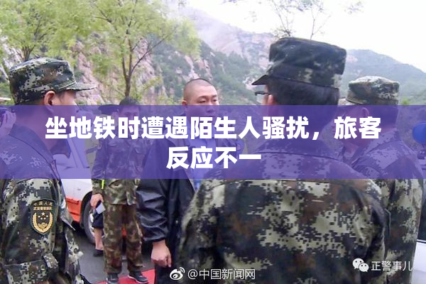 坐地铁时遭遇陌生人骚扰，旅客反应不一
