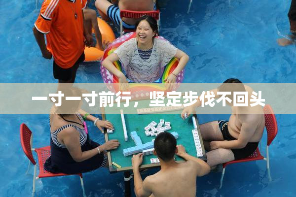 一寸一寸前行，坚定步伐不回头