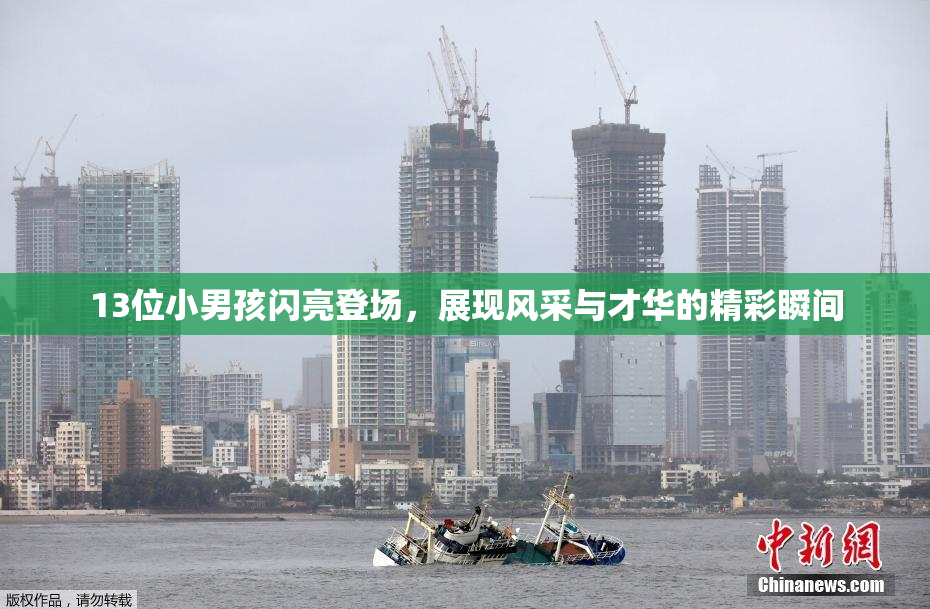 13位小男孩闪亮登场，展现风采与才华的精彩瞬间