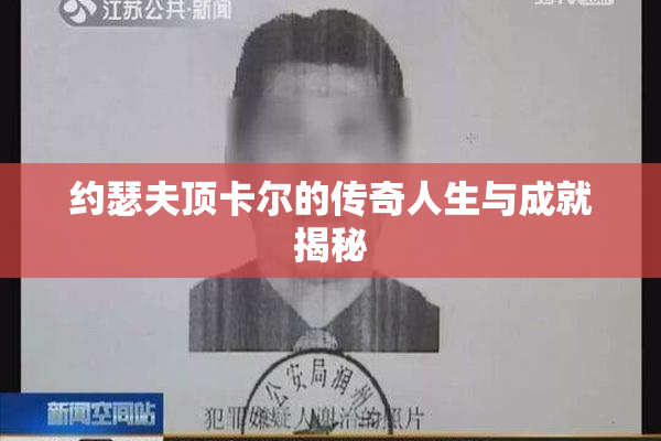 约瑟夫顶卡尔的传奇人生与成就揭秘