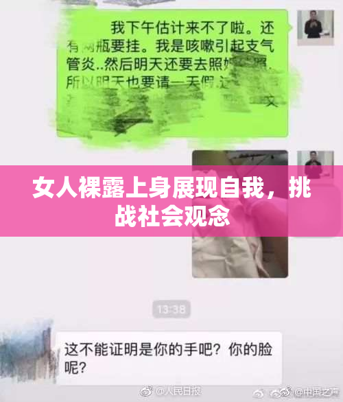 女人裸露上身展现自我，挑战社会观念