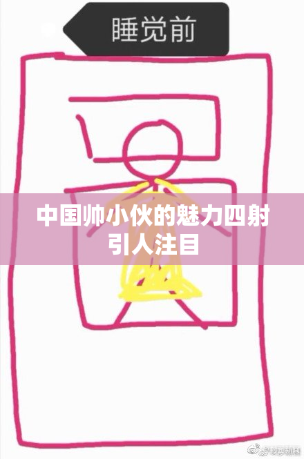 中国帅小伙的魅力四射引人注目
