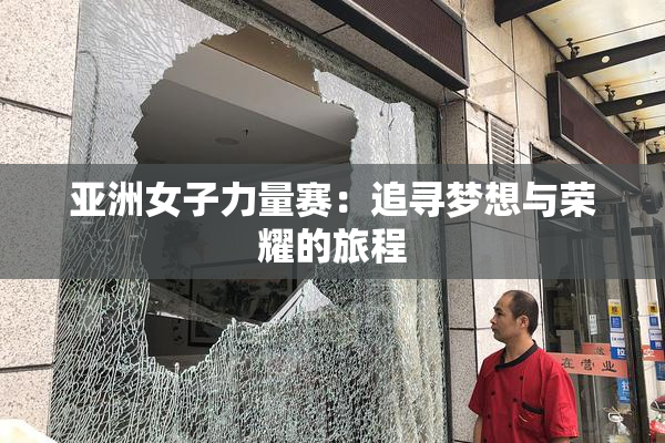 亚洲女子力量赛：追寻梦想与荣耀的旅程