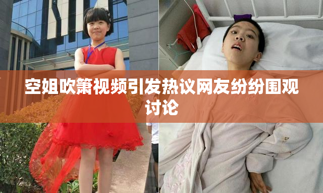 空姐吹箫视频引发热议网友纷纷围观讨论