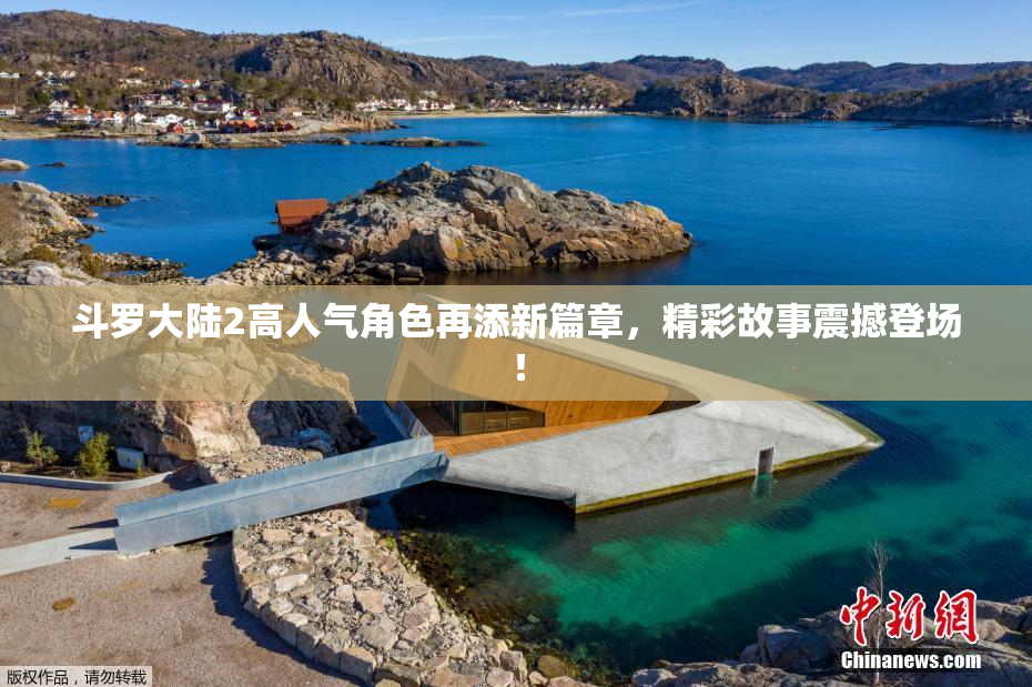 斗罗大陆2高人气角色再添新篇章，精彩故事震撼登场！
