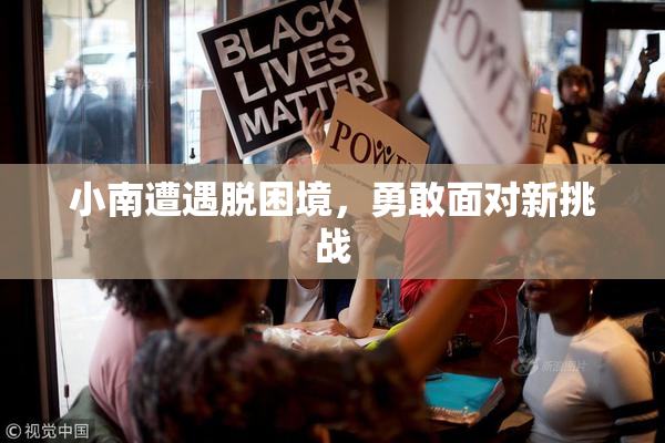 小南遭遇脱困境，勇敢面对新挑战