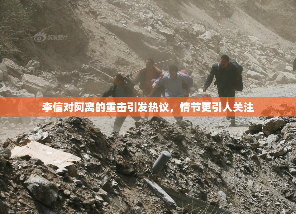 李信对阿离的重击引发热议，情节更引人关注