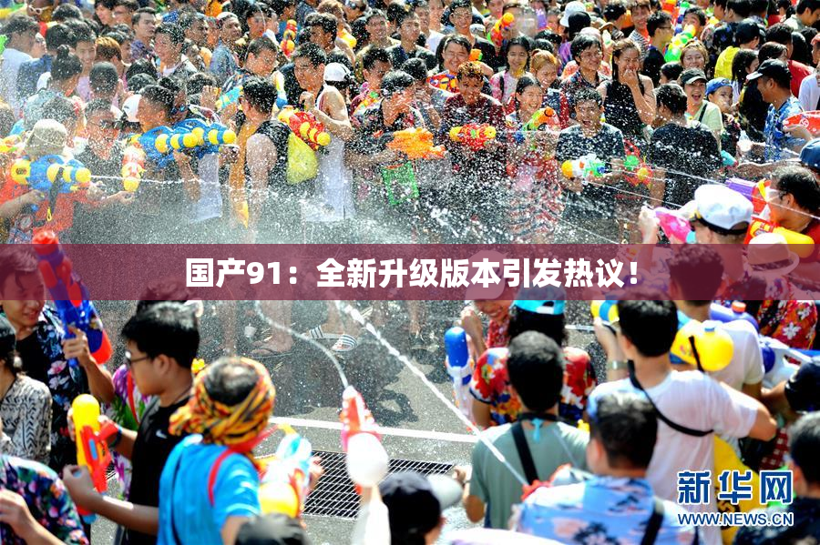 国产91：全新升级版本引发热议！