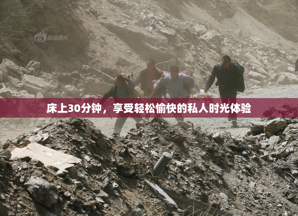 床上30分钟，享受轻松愉快的私人时光体验