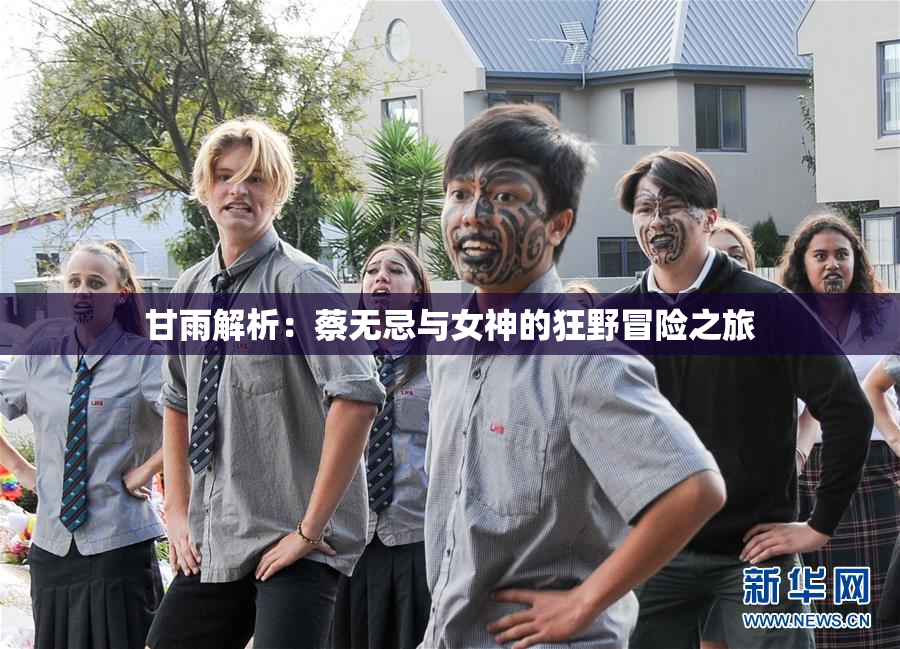 甘雨解析：蔡无忌与女神的狂野冒险之旅