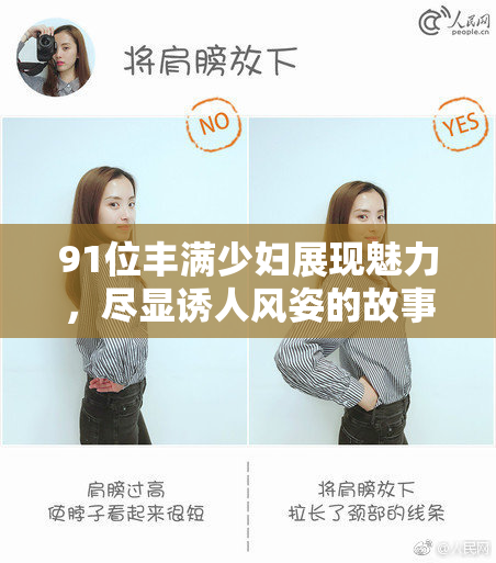 91位丰满少妇展现魅力，尽显诱人风姿的故事引发热议