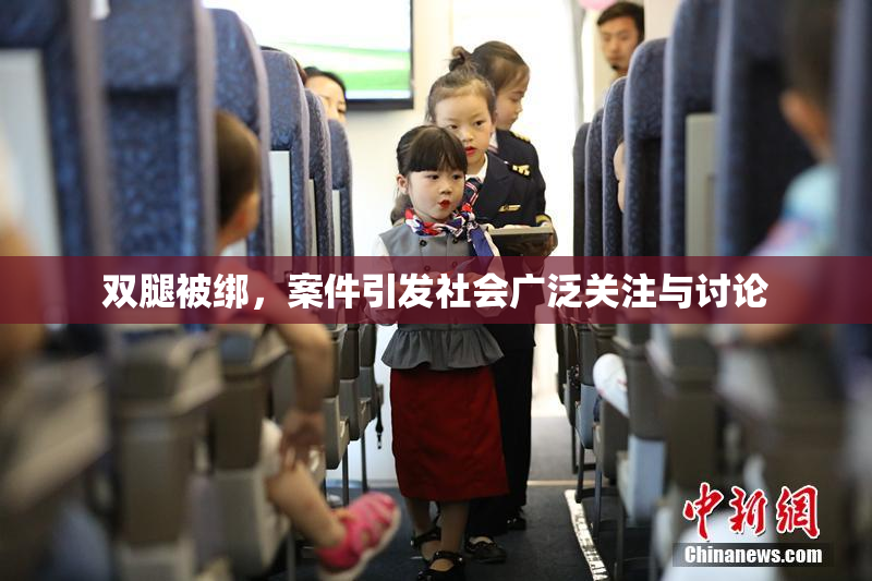 双腿被绑，案件引发社会广泛关注与讨论