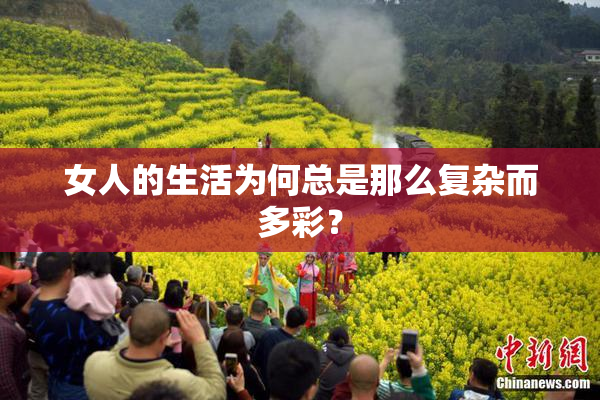 女人的生活为何总是那么复杂而多彩？