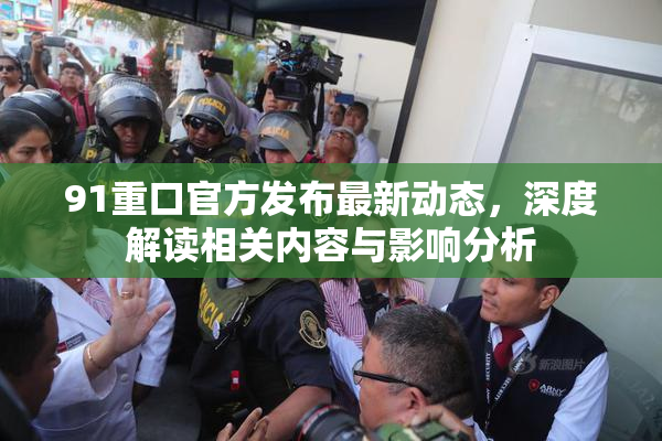 91重口官方发布最新动态，深度解读相关内容与影响分析