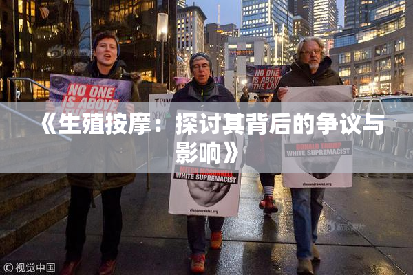《生殖按摩：探讨其背后的争议与影响》