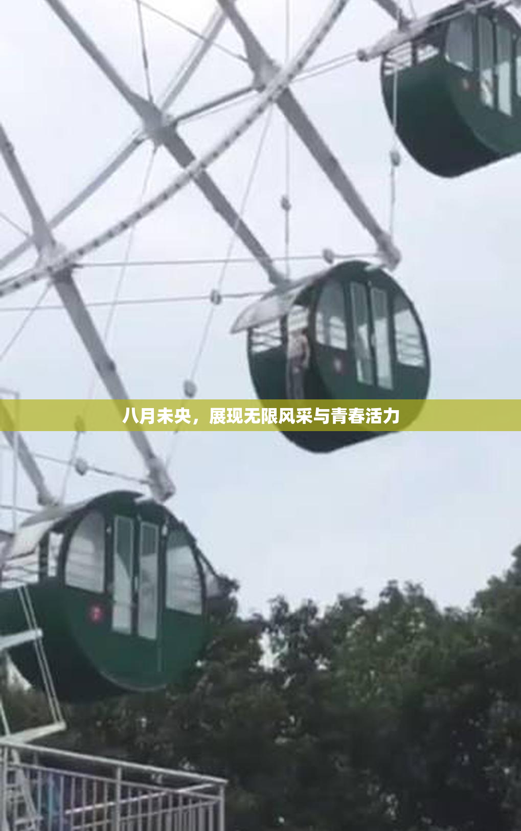 八月未央，展现无限风采与青春活力