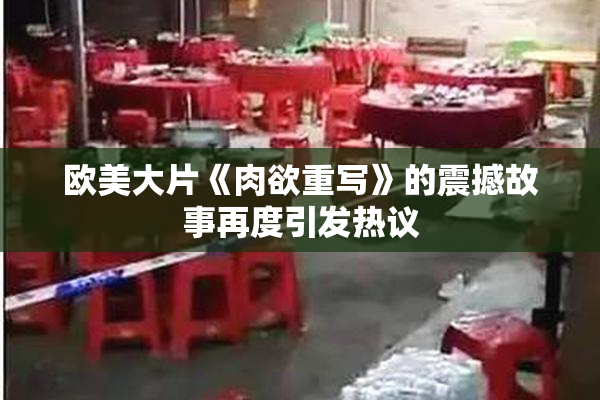 欧美大片《肉欲重写》的震撼故事再度引发热议