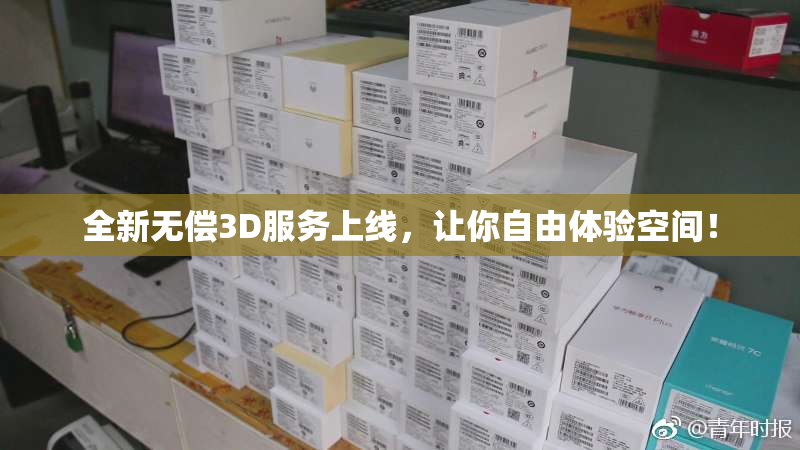 全新无偿3D服务上线，让你自由体验空间！