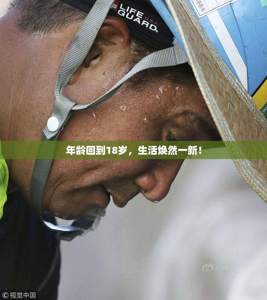 年龄回到18岁，生活焕然一新！