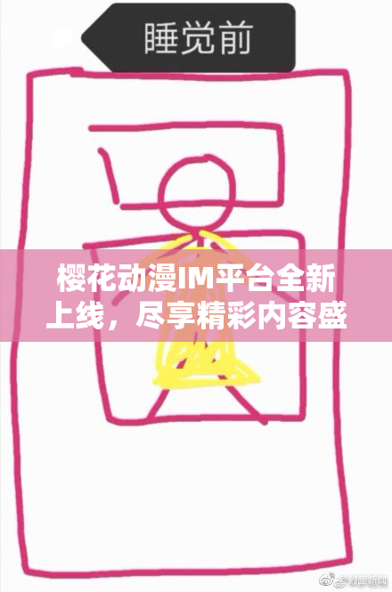 樱花动漫IM平台全新上线，尽享精彩内容盛宴！