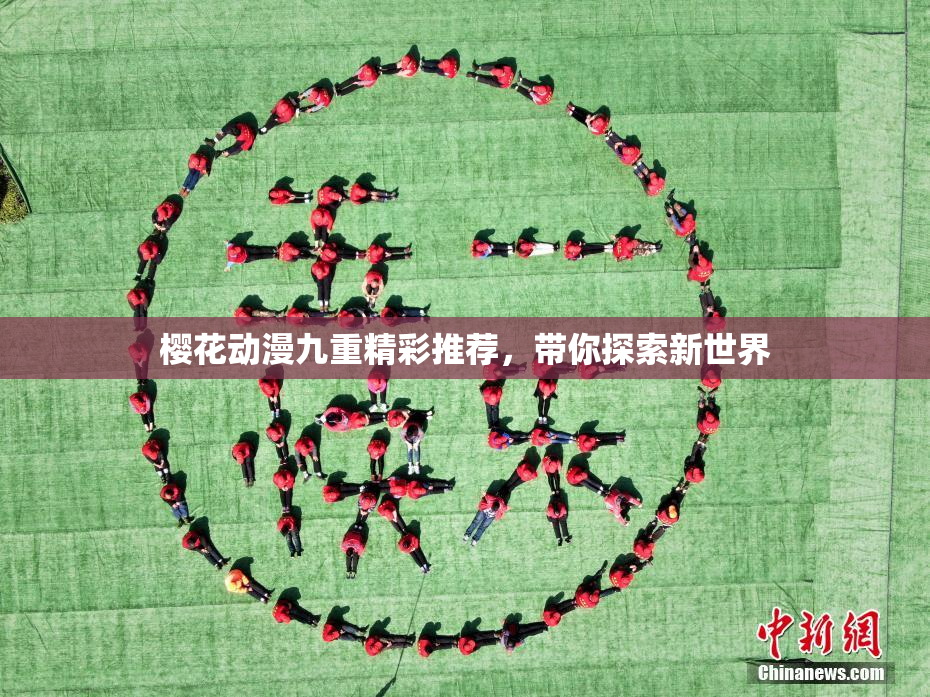 樱花动漫九重精彩推荐，带你探索新世界