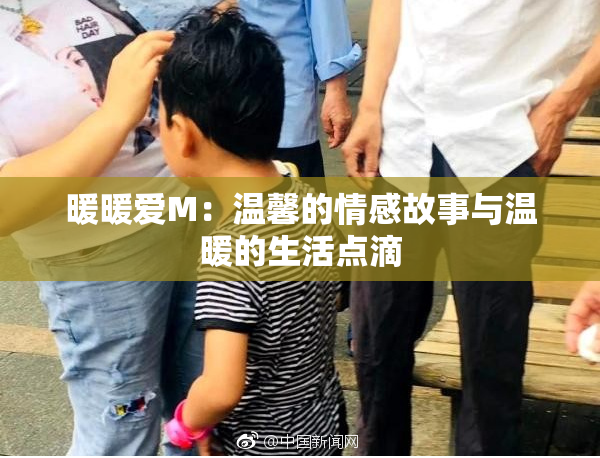 暖暖爱M：温馨的情感故事与温暖的生活点滴