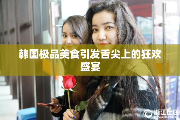 韩国极品美食引发舌尖上的狂欢盛宴