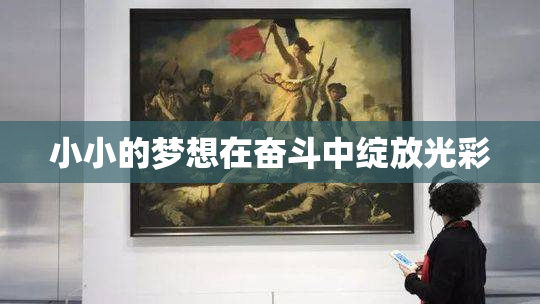 小小的梦想在奋斗中绽放光彩
