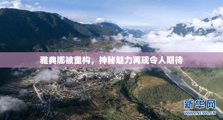 雅典娜被重构，神秘魅力再现令人期待