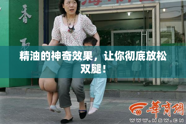 精油的神奇效果，让你彻底放松双腿！