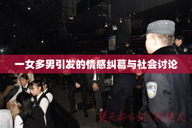 一女多男引发的情感纠葛与社会讨论