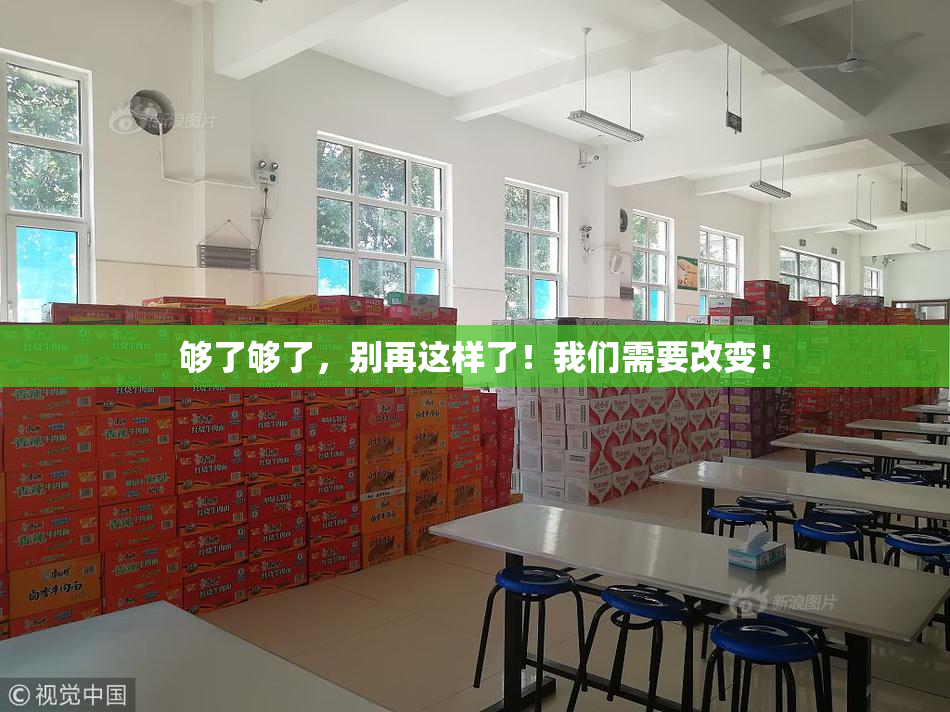 够了够了，别再这样了！我们需要改变！