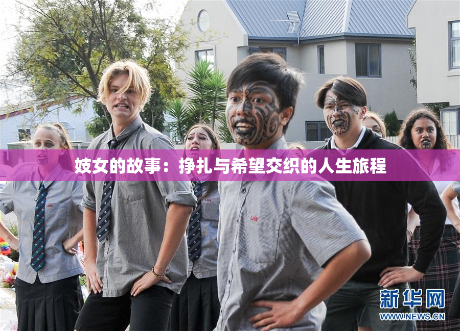 妓女的故事：挣扎与希望交织的人生旅程