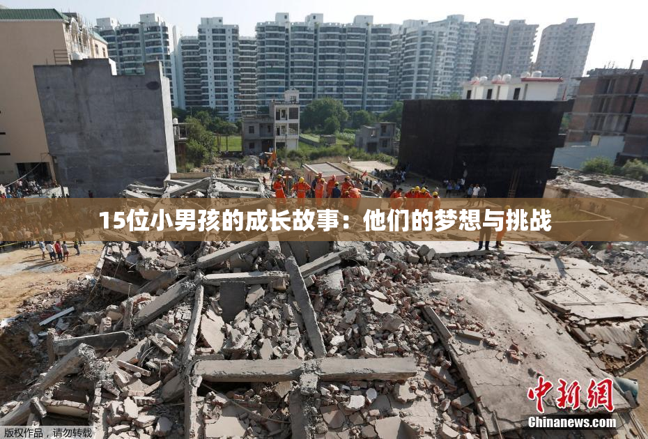 15位小男孩的成长故事：他们的梦想与挑战
