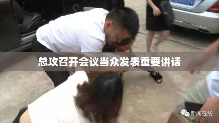 总攻召开会议当众发表重要讲话