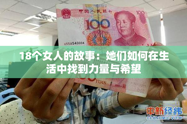 18个女人的故事：她们如何在生活中找到力量与希望