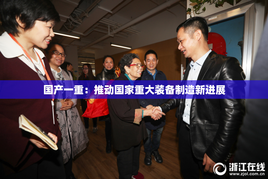 国产一重：推动国家重大装备制造新进展