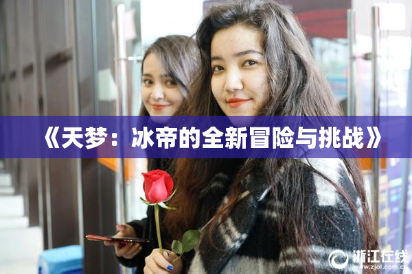 《天梦：冰帝的全新冒险与挑战》